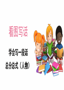 部编版小学语文一年级下册看图写一段话总分总式