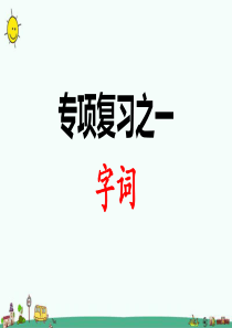 期末复习课件字词部编版三年级下册专项复习之一