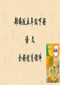 部编人教版语文五年级下册全册课件