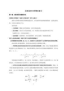 实验流体力学复习问题答案-北航