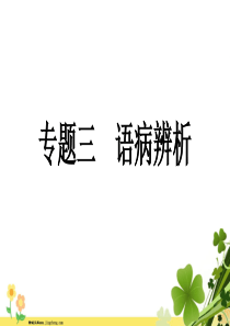 河南专版八年级语文上册专题三语病辨析课件新人教