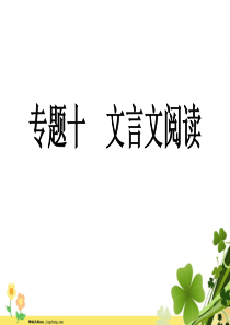 河南专版八年级语文上册专题十文言文阅读课件新人教版