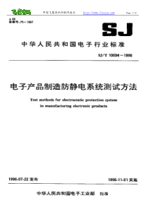 电子产品制造防静电系统测试方法(1)