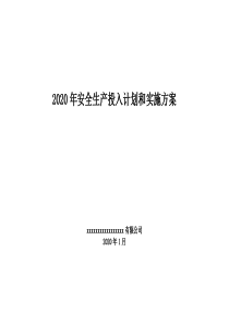 2020安全生产费用投入计划和实施方案