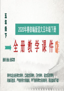 全册课件2020年春最新部编版五年级下册语文全册教学课件精编完整版