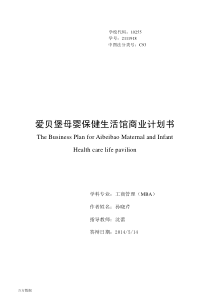 爱贝堡母婴保健生活馆商业计划书（PDF93页）