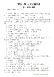 两学一做-知识竞赛试题-党史-单项选择题