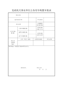 党政机关事业单位公务用车购置审批表、处置表