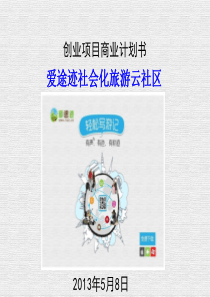 爱途迹社会化旅游云社区商业计划书（PPT41页）