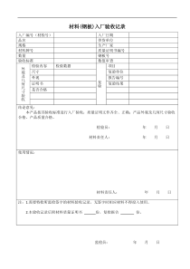 材料(钢板)入厂验收记录