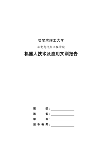 机器人技术及应用实训报告