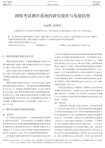 网络考试测评系统的研究现状与发展趋势