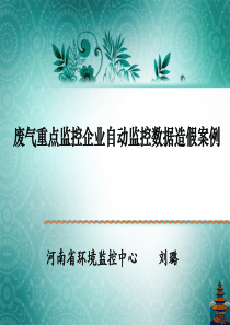 废气重点监控企业自动监控数据造假案例