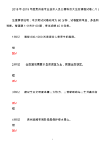 2018年-2019年度贵州省专业技术人员公需科目大生态课程试卷(八)