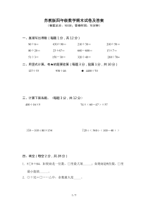 苏教版四年级数学期末试卷及答案