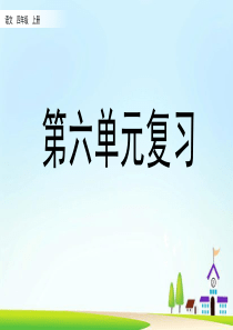 部编版四年级语文上册第六单元复习课件【2020版】