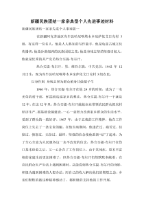 新疆民族团结一家亲典型个人先进事迹材料.doc