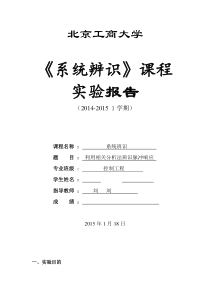 实验一利用相关函数辨识脉冲响应分析解析