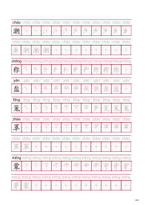 语文四年级上册生字-拼音-笔顺-字帖-200个(可打印)