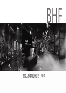 浙江黑马人影视传媒有限公司商业计划书（PDF41页）