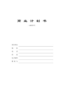 深圳市XX科技园有限公司《商业计划书》编制参考(doc22)(1)