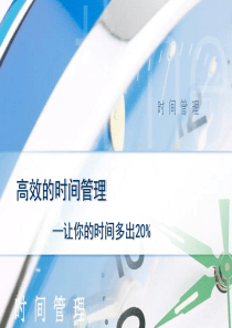 高效的时间管理（PPT54页)