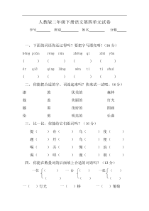 人教版二年级下册语文第4单元试卷