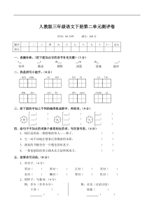 人教版小学三年级语文下册第2单元测评卷