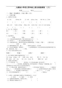 人教版四年级语文上册第8单元试卷1