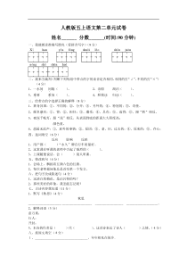 人教版五年级上册语文第2单元试卷2及参考答案