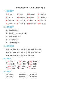 部编版统编版语文二年级上册第七单元单元知识小结