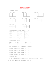 2020三年级语文下册第四单元达标检测卷3新人教版