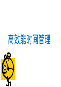 高效能时间管理