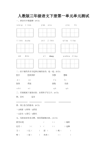 人教版三年级语文下册第1单元单元测试及参考答案