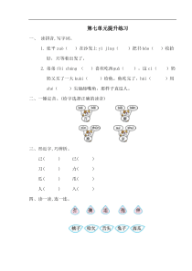 部编版语文一年级下册第七单元提升练习一