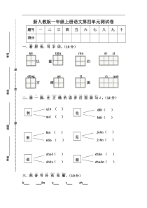 部编版新人教版一年级语文上册第4单元试卷