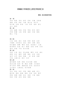 统编版六年级语文上册生字组词汇总