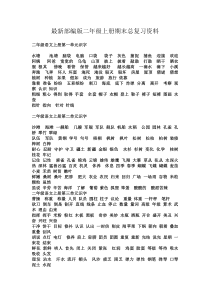 最新部编二年级上册总复习资料可下载打印