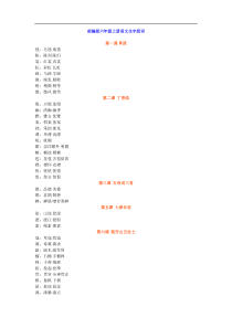 部编版六年级上册语文生字组词及课文背诵