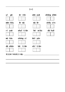 部编版人教统编版一年级语文上册看拼音写词语带田字格分单元