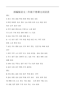 部编版语文二年级下册课文词语表