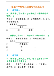 部编一年级语文上册句子变换练习