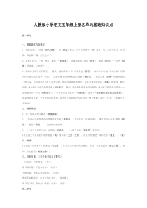 人教版小学语文五年级上册各单元基础知识