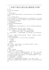 人教版新课程标准三年级语文下册期末复习要点版新课程标准本3以单元为主线