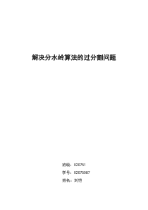 解决分水岭算法的过分割问题