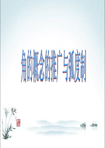 角的概念的推广与弧度制