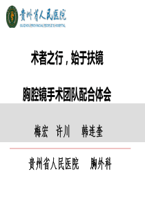 术者之行,始于扶镜,胸腔镜术中团队配合体会