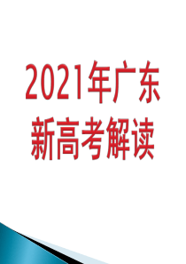 2021年广东新高考的解读