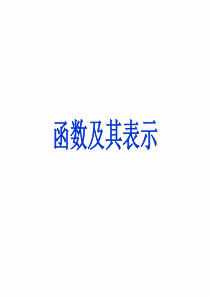 函数及其表示PPT