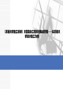 【苏通大桥施工精讲】大型复杂工程综合集成管理——以苏通大桥设计施工为例